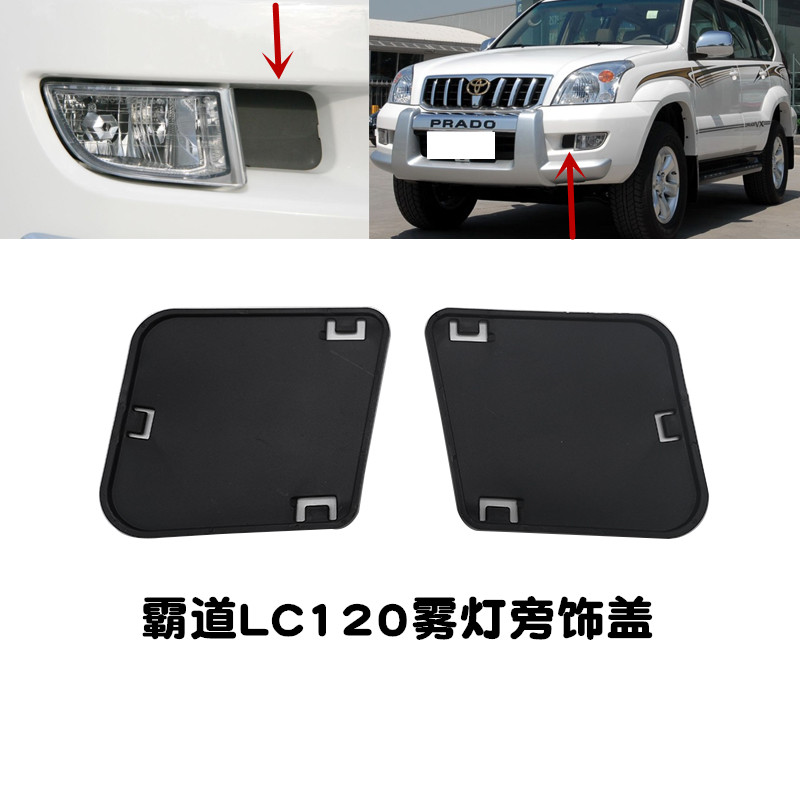 霸道LC120前杠雾灯饰盖