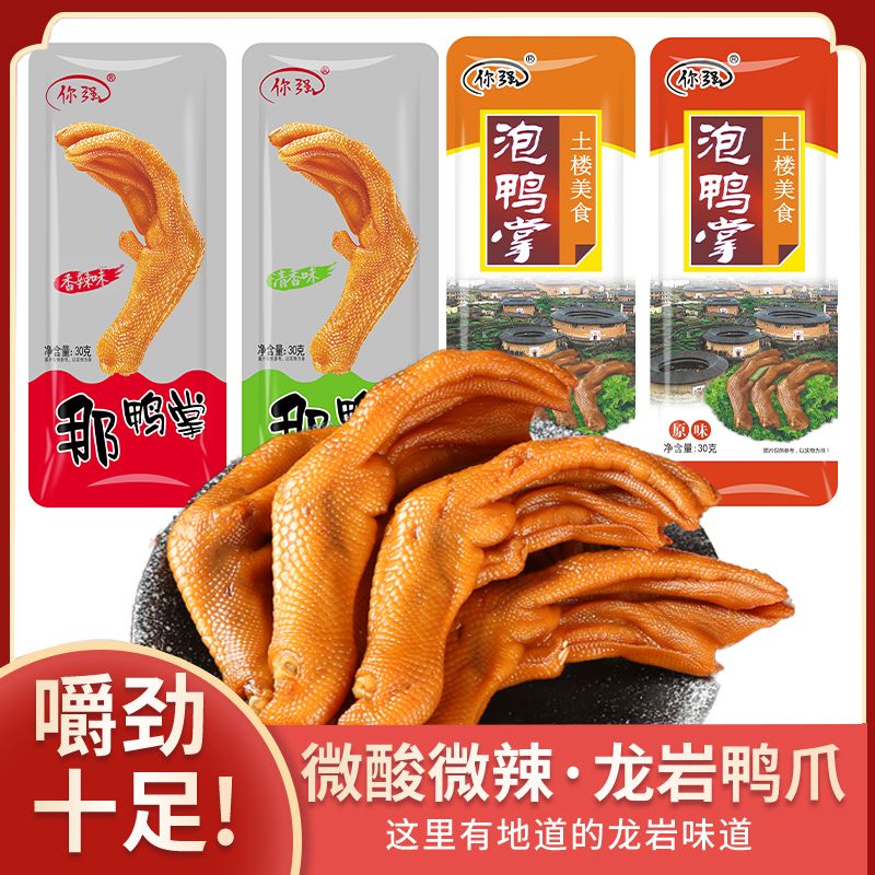 你强那鸭掌清香香辣味原味泡椒味龙岩特产下洋土楼泡鸭爪香脆鸭掌