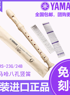 正品雅马哈竖笛8孔德式YRS-23G/24B英式高音C调八孔竖笛学生笛子