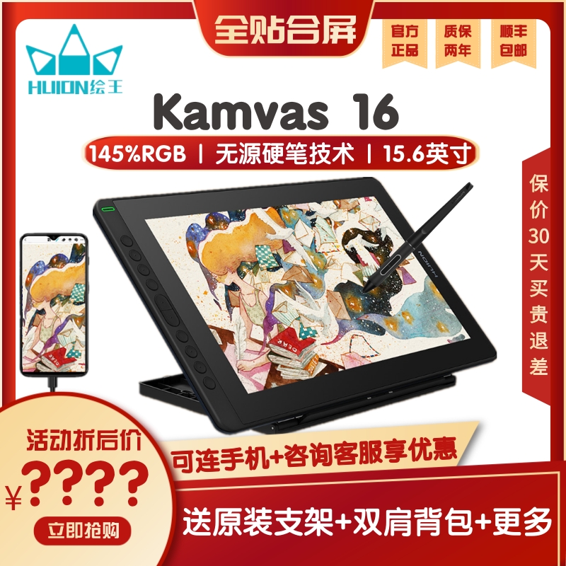 HUION绘王 kamvas16全贴合电脑绘图屏手绘屏可连手机液晶数位屏-封面