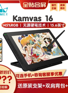 HUION绘王 kamvas16 全贴合电脑绘图屏手绘屏可连手机液晶数位屏