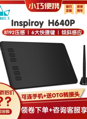 HUION/绘王 H640P 无源超薄 8192级压感数位板手绘板绘画板