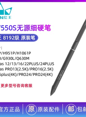 HUION绘王PW550S 数位板数位屏原装配件 新无源细笔 数位笔压感笔