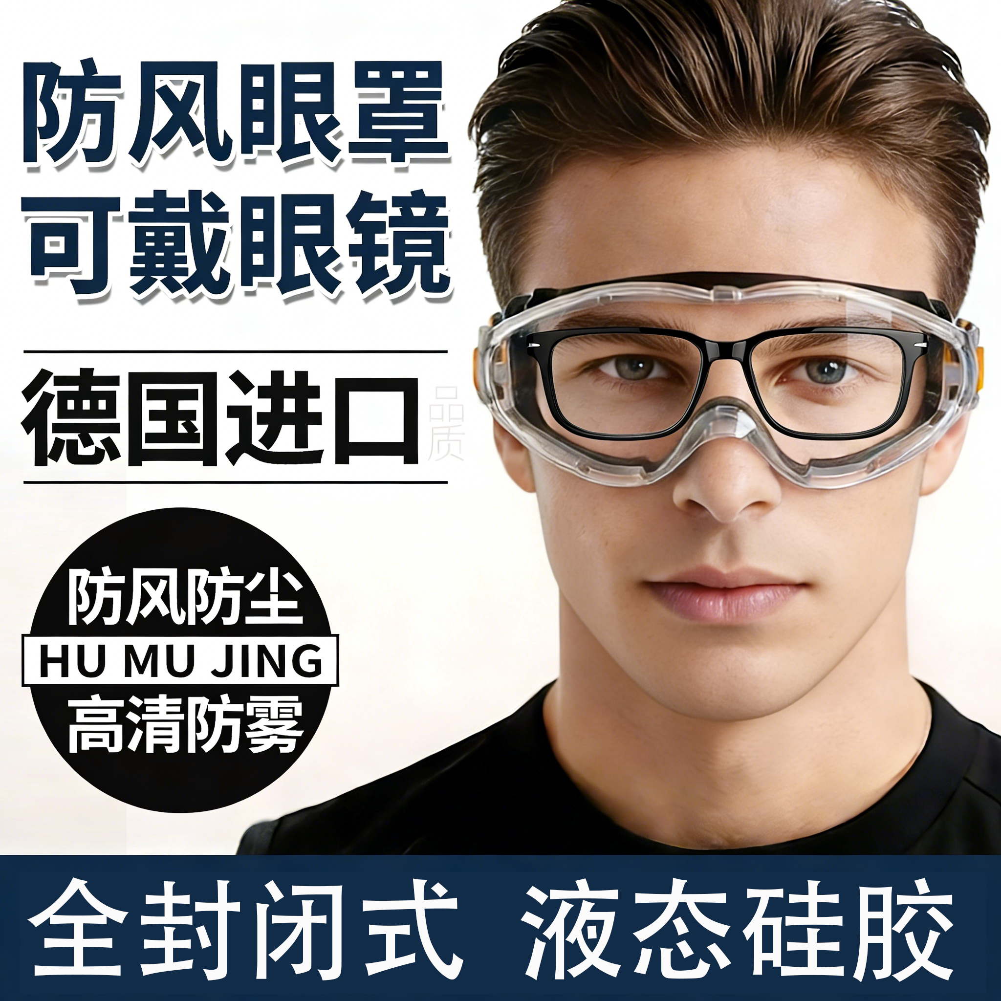 护目镜骑行防风可戴眼镜防灰尘不起雾全封闭防飞溅男专用防护眼罩