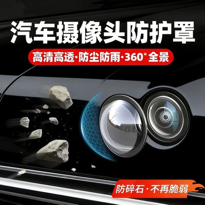汽车摄像头保护罩镜头盖专用