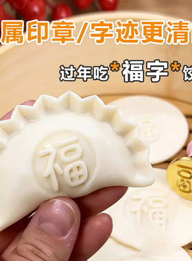 包饺子专用金属印章福财寿喜