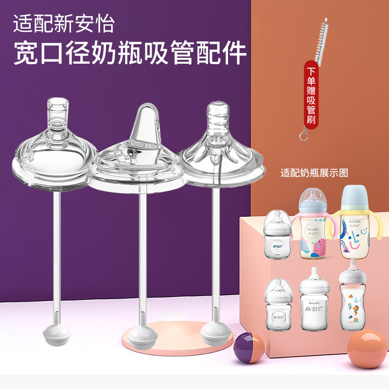 适配新安怡宽口径奶瓶重力球吸管