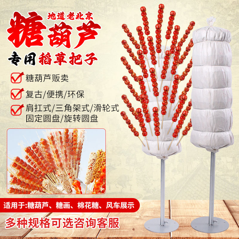 老式糖葫芦展示架稻草把复古肩扛糖葫芦把子商用摆地摊折叠便携式