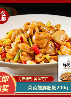 菜英雄鲜肥肠200g干锅猪大肠免洗免切新鲜酒店特色菜半成品食材