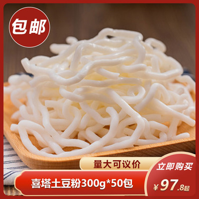 喜塔土豆粉300g*50包麻辣烫食材土豆粉口感爽滑够弹劲道火锅商用