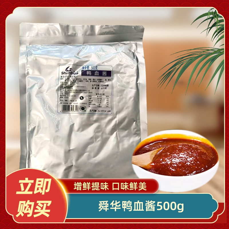 舜华鸭血酱500g白切鸭肉点酱蘸料血鸭酱调味料品餐饮商用食材