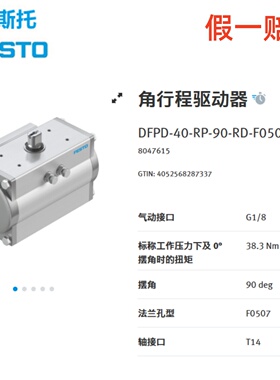 FESTO费斯托角行程驱动器DFPD-40-RP-90-RD-F0507 8047615现货