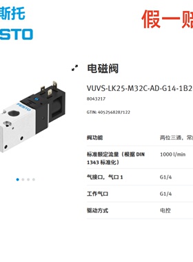 FESTO电磁阀VUVS-LK25-M32C-AD-G14-1B2-S 8043217 8060304现货
