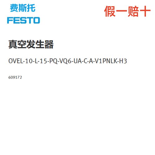 FESTO真空发生器 OVEL-10-L-15-PQ-VQ6-UA-C-A-V1PNLK-H3 609172