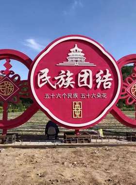 红色民族团结玻璃钢雕塑牌定制园林景观铁艺雕塑组合摆件户外广场