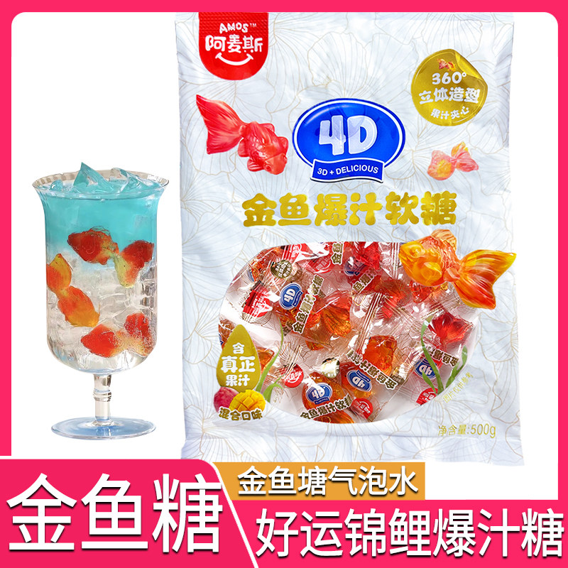 阿麦斯金鱼爆汁软糖500g儿童糖果水果果汁夹心橡皮糖零食包装QQ图片