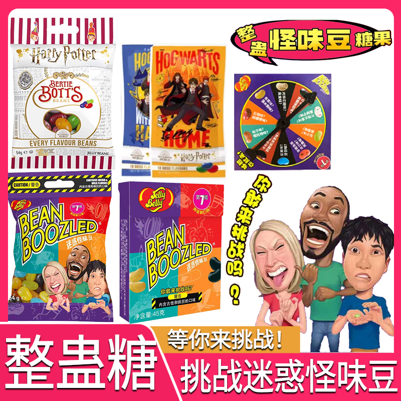 哈利波特怪味豆进口吉力贝雷根糖果转盘迷惑恶搞整蛊创意万圣节糖