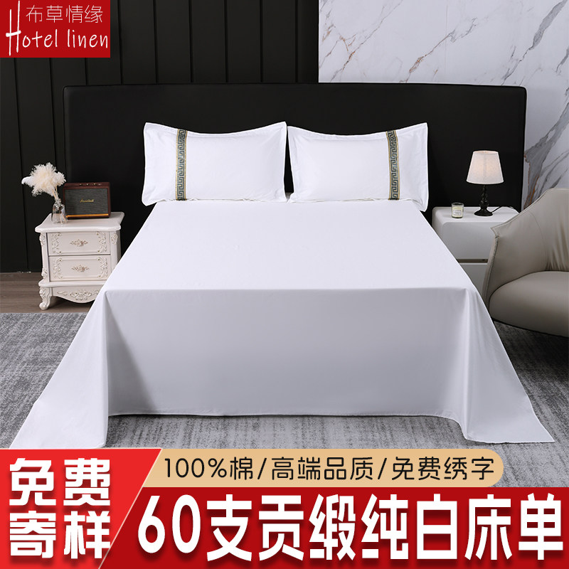 五星级酒店宾馆床上用品60支全棉纯棉喷气贡缎床单白色床单单件