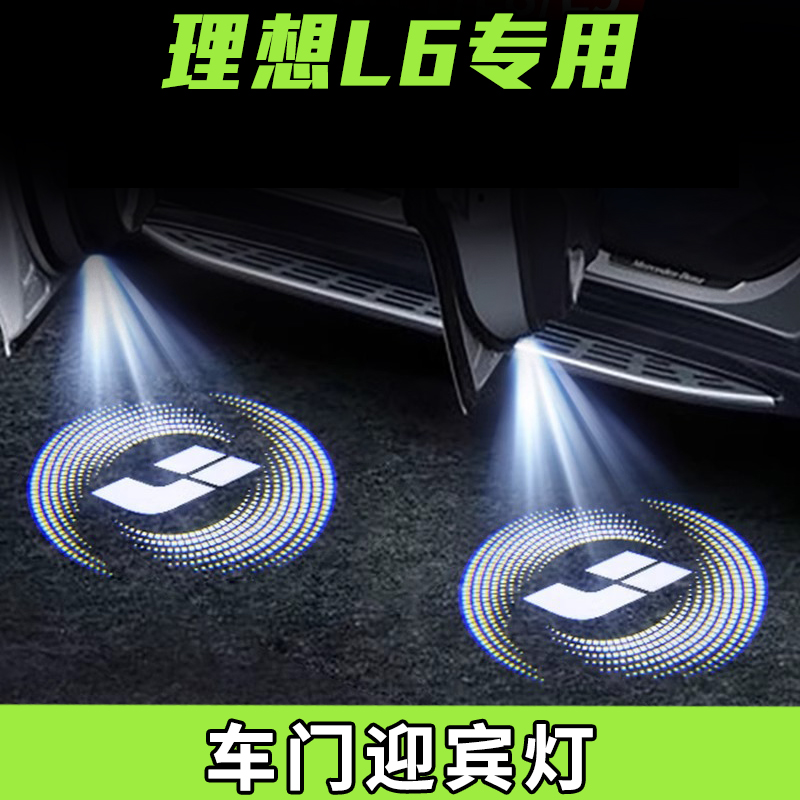 适用24款理想L6车门迎宾灯