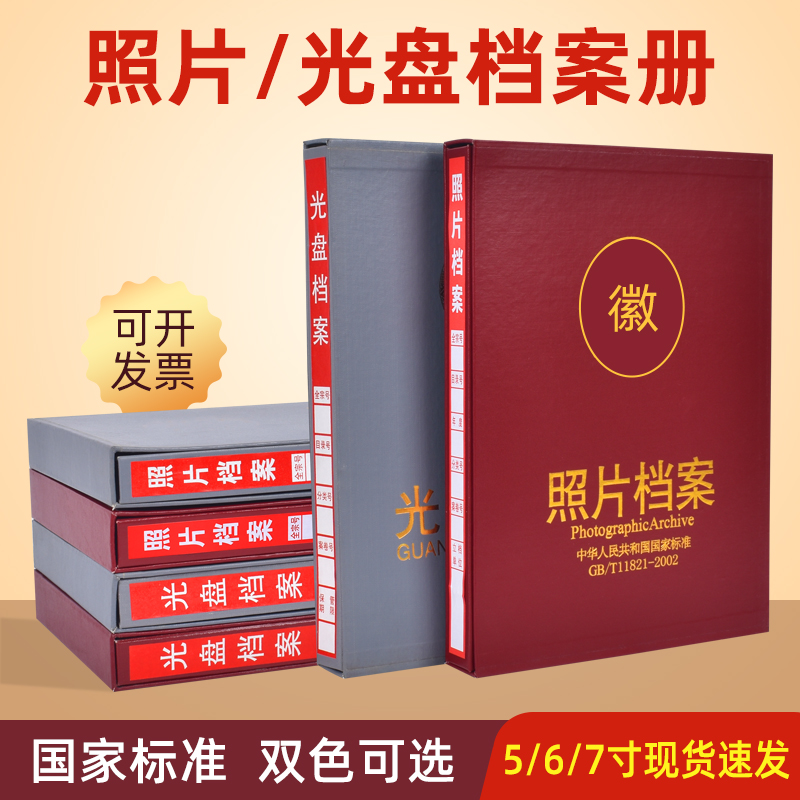 照片档案册 行业标准档案相册5寸6寸7寸9寸照片档案盒光盘档案册 文具电教/文化用品/商务用品 相册 原图主图