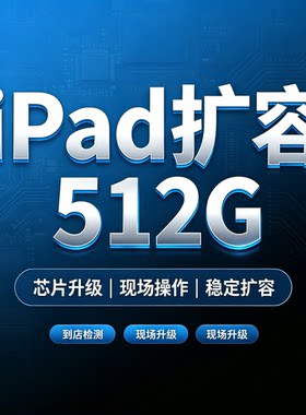 ipad扩容128g升级内存256g加硬盘容量512g大1Tb储存空间