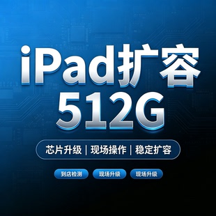 ipad扩容128g升级内存256g加硬盘容量512g大1Tb储存空间