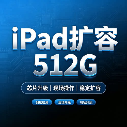 ipad扩容128g升级内存256g加硬盘容量512g最大1Tb储存空间