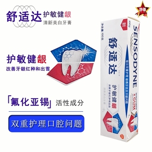 舒适达速效抗敏牙膏官方旗舰店100g改善牙龈红肿出血美白牙齿抗敏