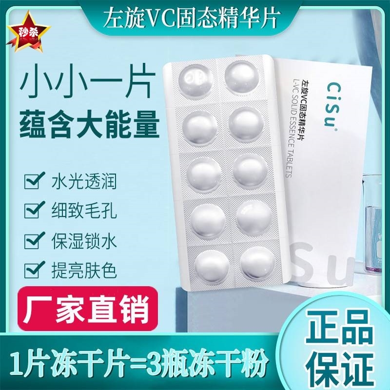 左旋VC精华片嫩肤淡黑溶斑抗氧化冻干片印补水官方旗舰店正品