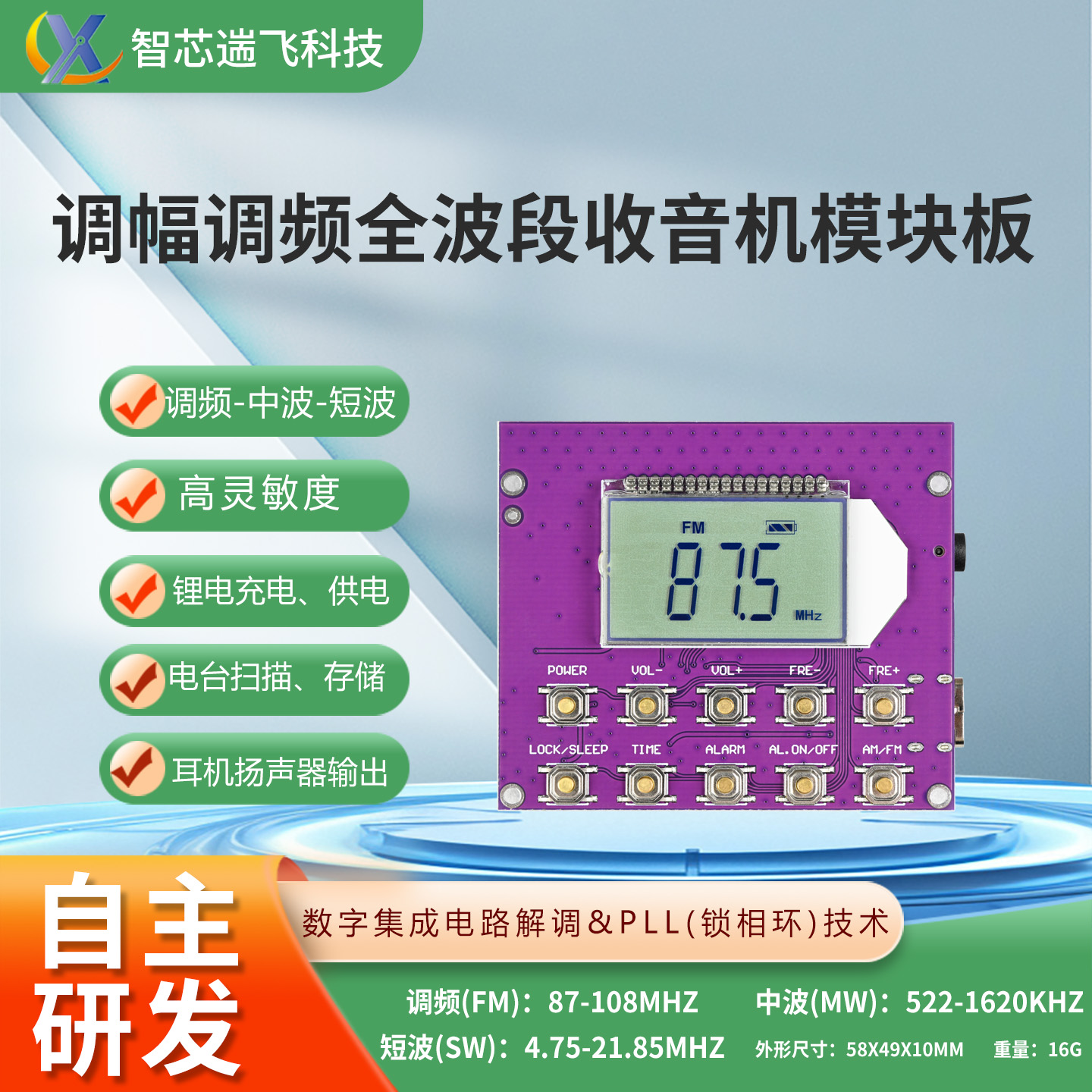 调频调幅全波段收音机模块