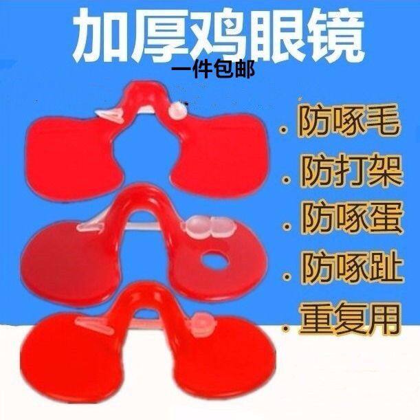 防啄型鸡眼睛中号大号鸡眼睛山土畜牧/养殖器械