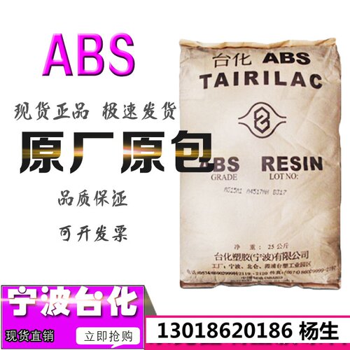 ABS宁波台化AG15E1高光泽注塑通用鞋跟玩具时钟音响外壳箱子原料