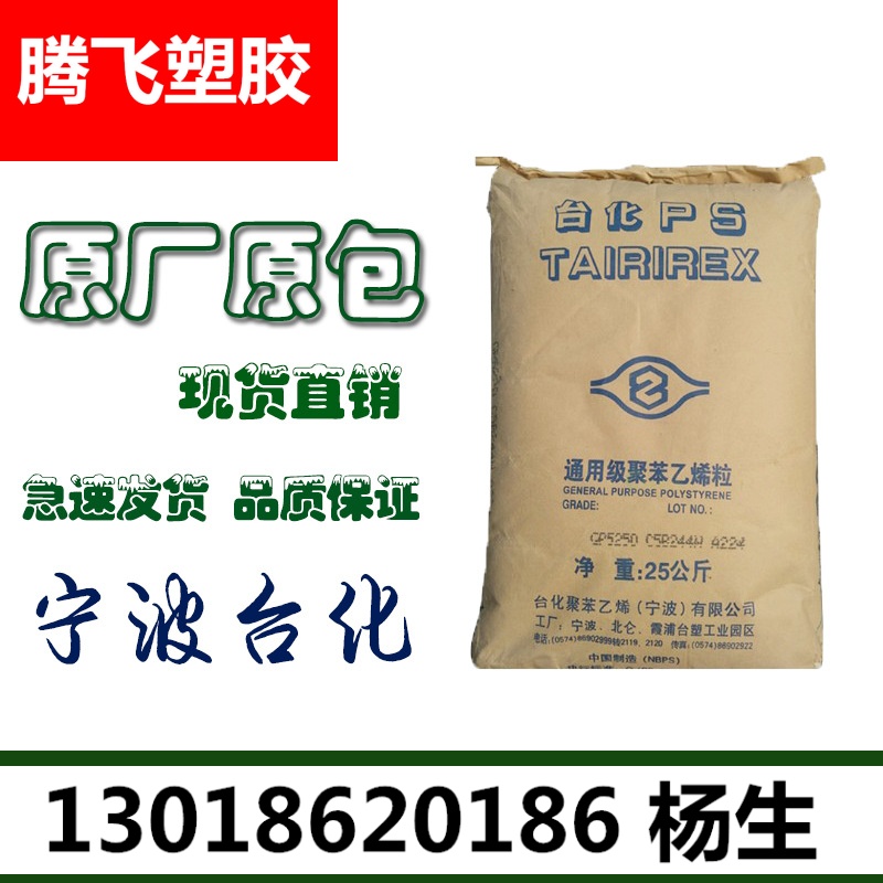 GPPS/宁波台化/GP5250 透明级,耐高温 照明灯具,食品级,通用级
