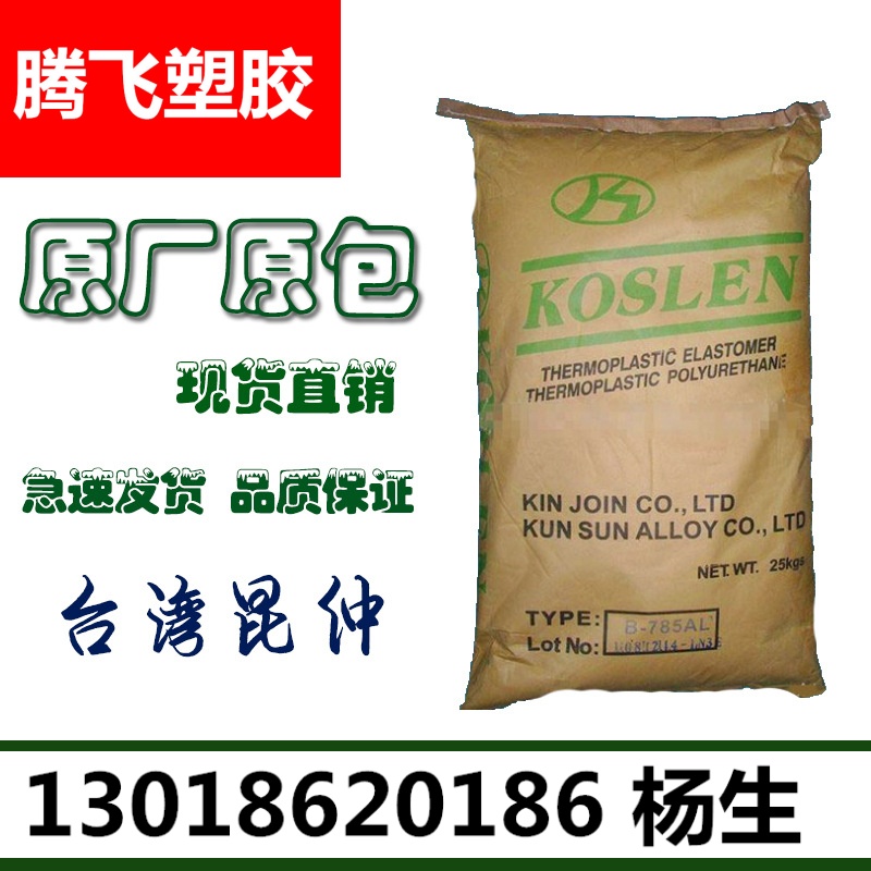 供应TPU 台湾昆仲 85A BK 聚氨酯弹性体 耐磨 耐油 透明 弹性好