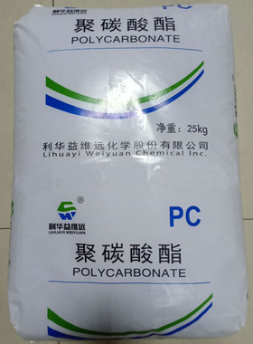 供应PC 利华益维远 WY-106BR注塑级 汽车部件 医疗设备 激光光盘
