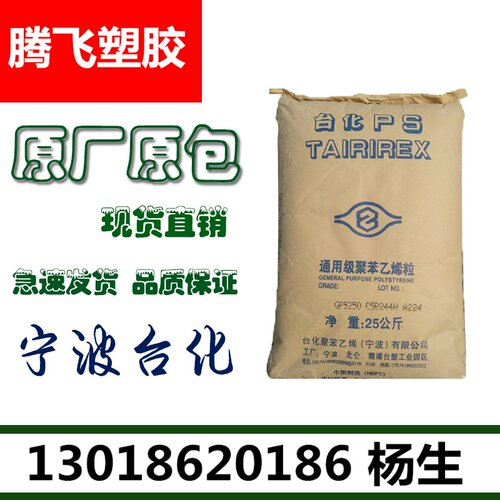 现货GPPS/宁波台化/GPS-525N透明级 食品级 餐具 薄壁制品PS原料