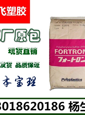 PPS日本宝理 1140A6高强度高刚性高抗冲 增强40%聚苯硫醚塑胶原料