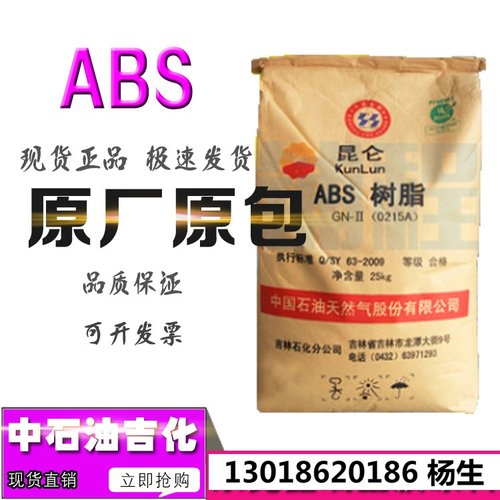 ABS吉林石化0215B 0215H EP161 FR-800D GE150 GE170 H816 750A料