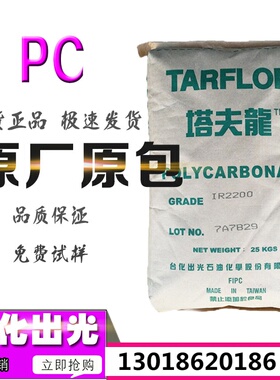 PC台化出光IV2200R阻燃V0透明耐候易脱模安全帽家电部件塑胶原料