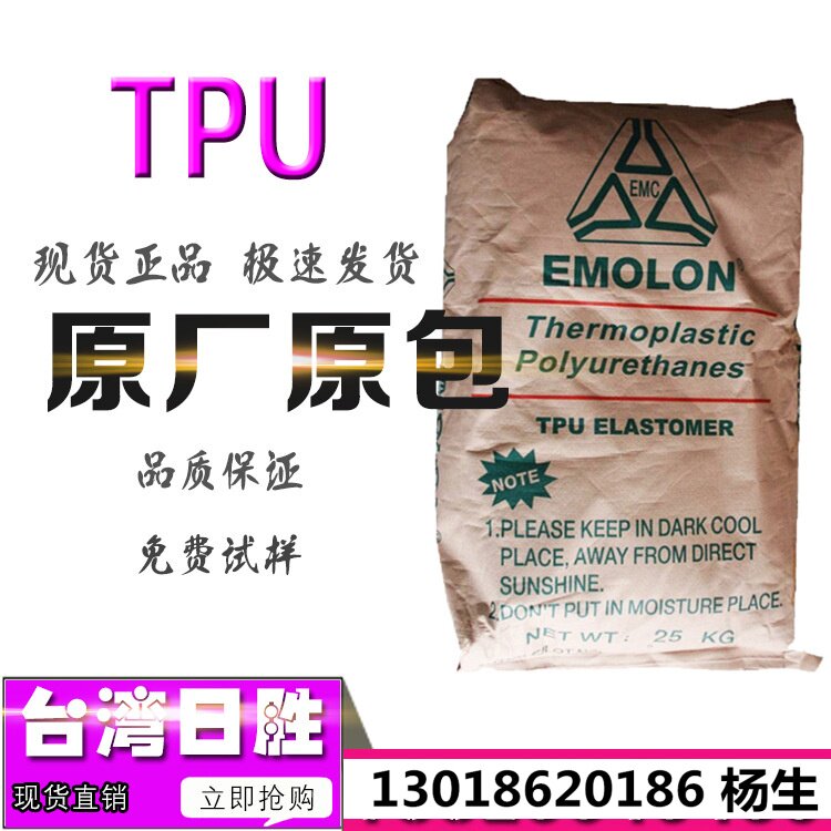 TPU台湾日胜BTH-64D挤出级耐磨透明高硬度64D车轮脚轮防护垫原料
