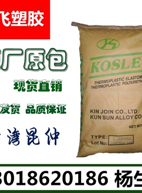 TPU/台湾昆仲/B785A 热塑性聚氨酯 挤出级 注塑级 透明级 耐高温