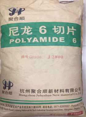 PA6 杭州聚合顺 J2800 注塑级 低粘度 改性尼龙6切片 粘度2.85