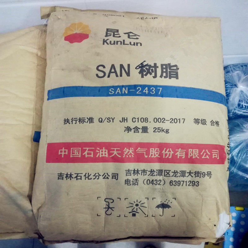 供应AS 吉林石化 2437 注塑 透明级 照明灯具 电子电器 SAN树脂