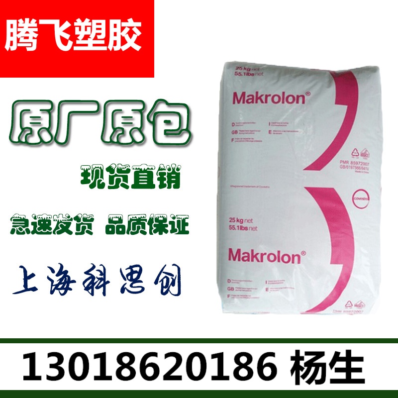 现货PC/上海拜耳/2805 热稳定性注塑透明阻燃通用高抗冲汽车部件