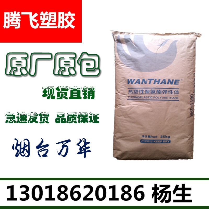 TPU/烟台万华WHT-1185汽车部件 耐高温聚氨酯 弹性体tpu 85度增强