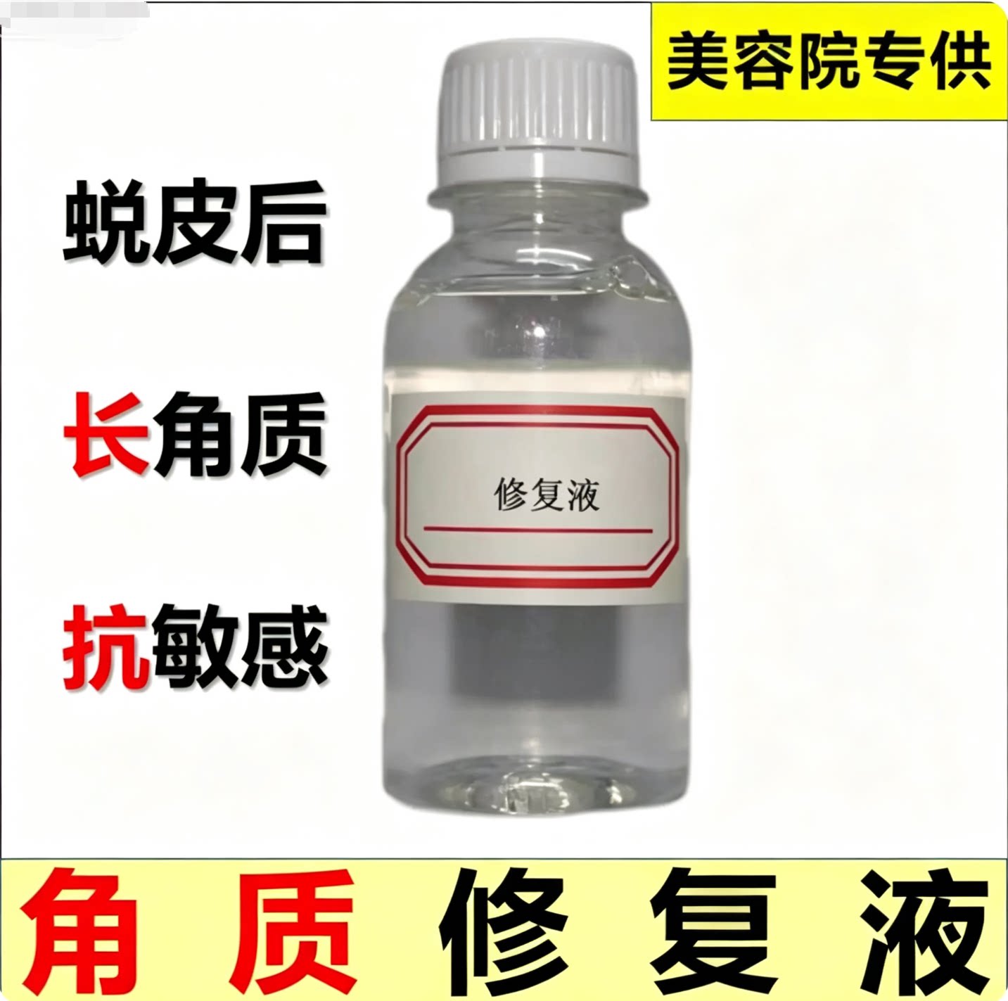 修复原液舒缓退红增厚角质防裂