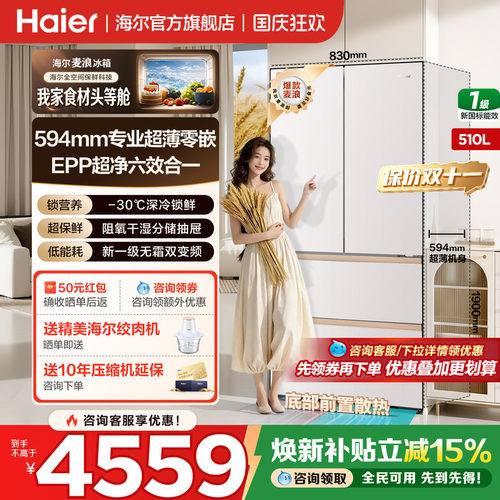 海尔麦浪冰箱510升法式四门爆款