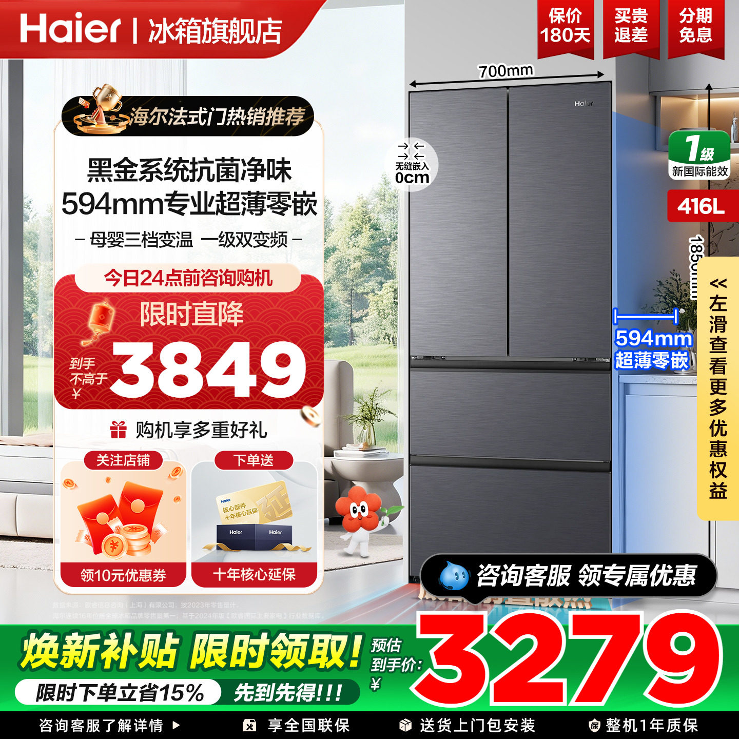 【爆款新品】海尔小红花416L法式超薄零嵌入一级家用冰箱官方正品