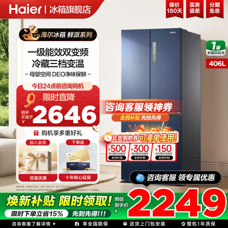 海尔冰箱鲜派406L升十字四开门一级能效家用母婴变频无霜官方正品