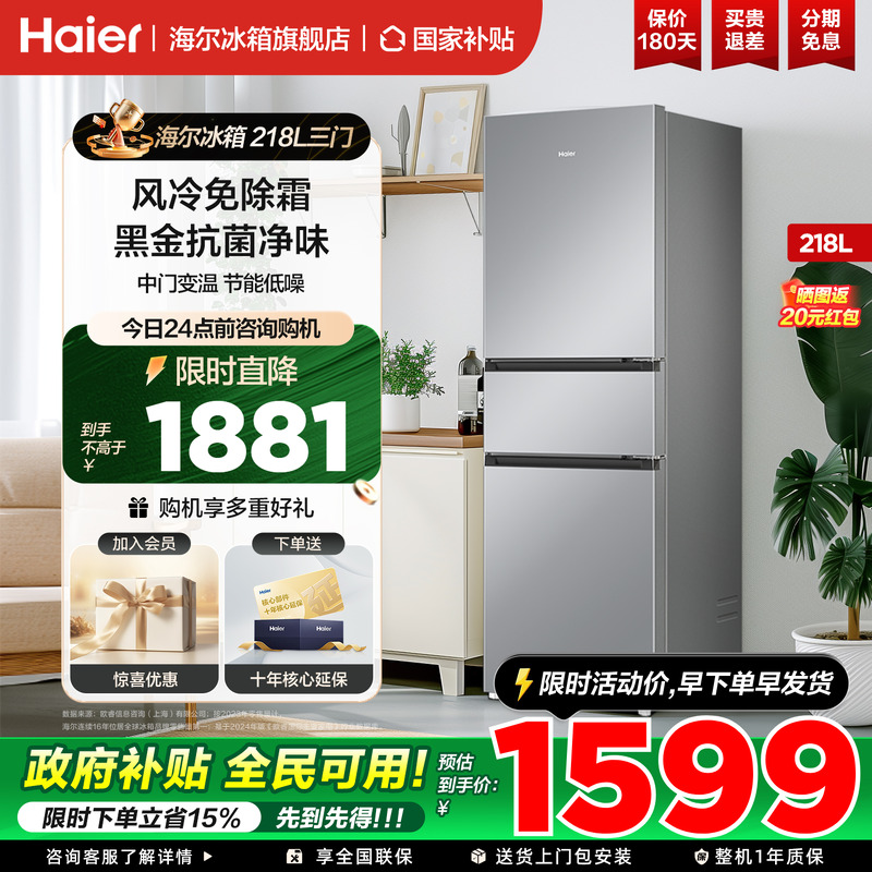 海尔冰箱三开门218L升无霜节能